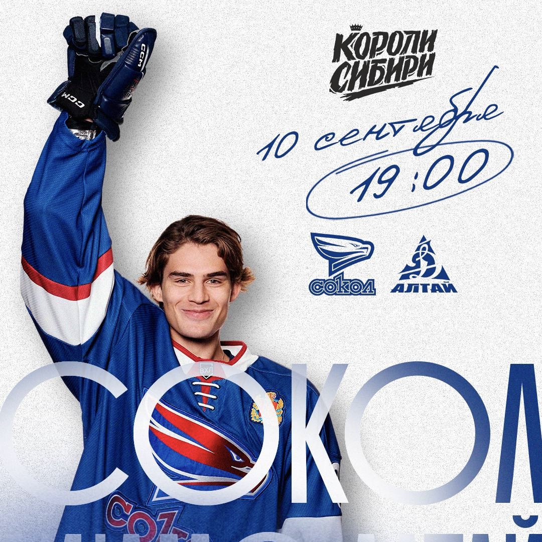 «Сокол» против «Динамо-Алтая» 10 сентября в 19:00