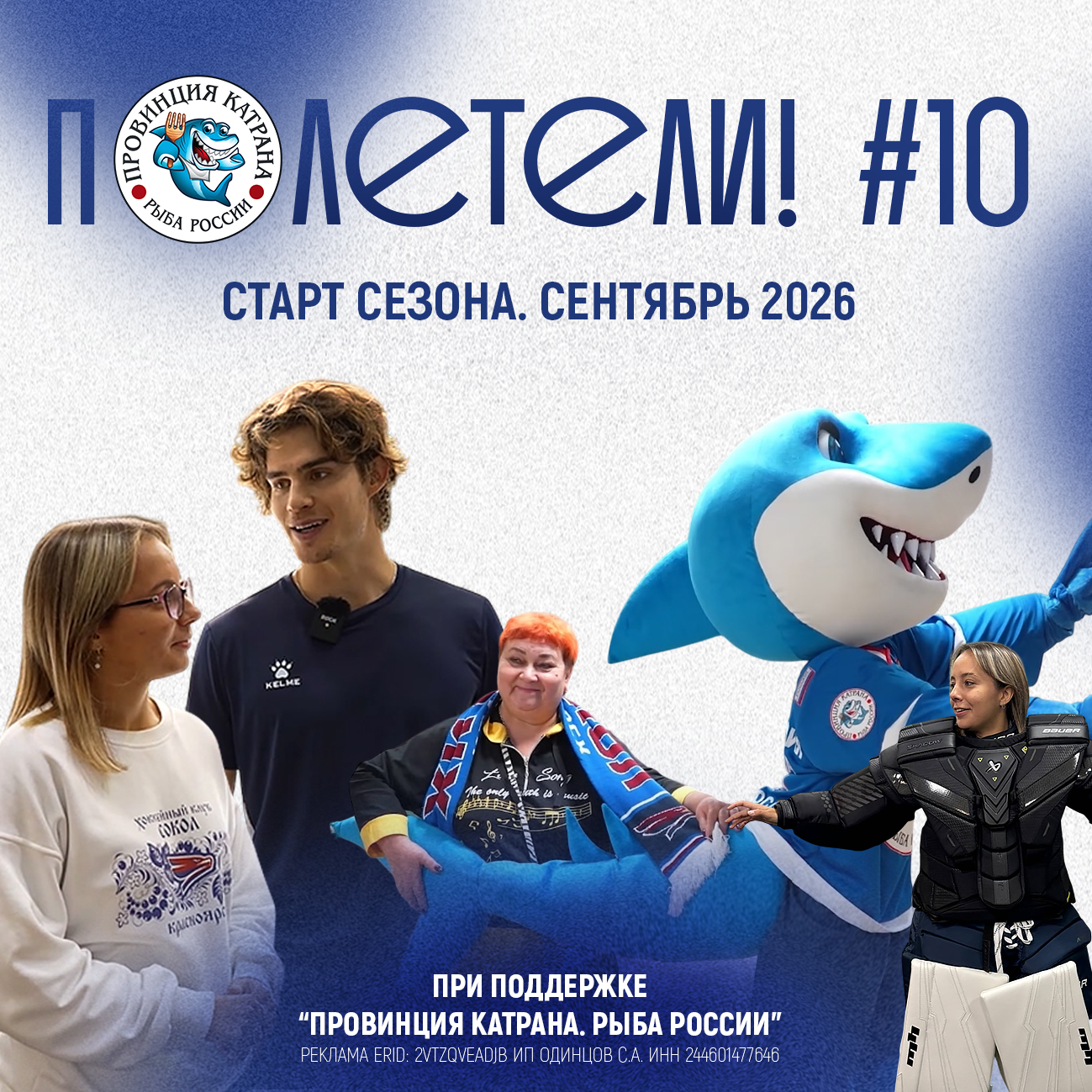 Юбилейный выпуск программы #Полетели: старт сезона